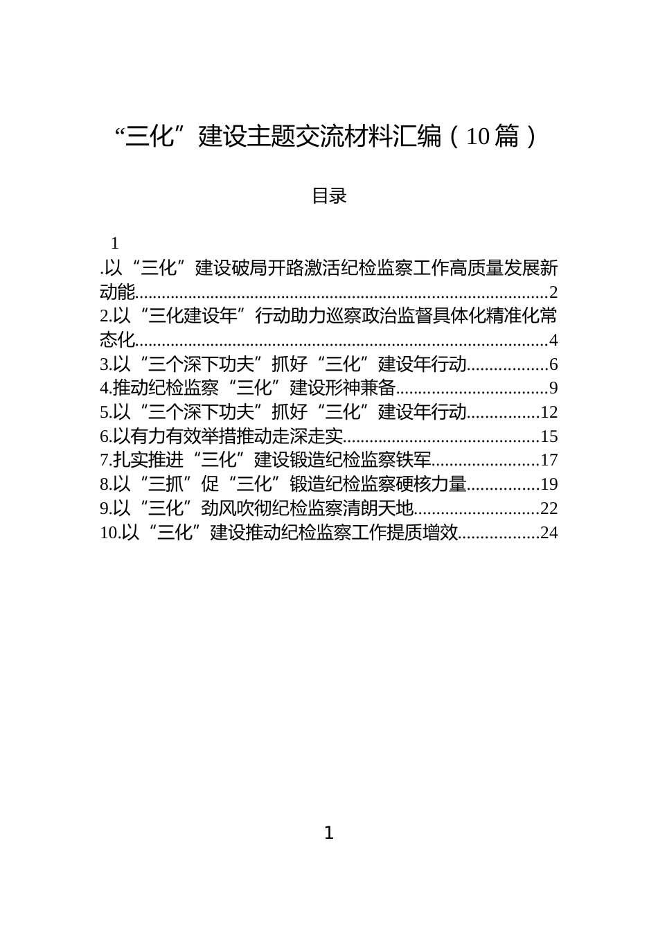 “三化”建设主题交流材料汇编（10篇）_第1页