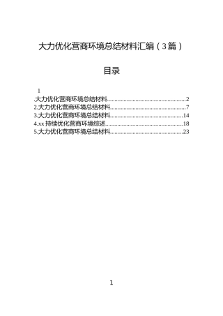 大力优化营商环境总结材料汇编（3篇）