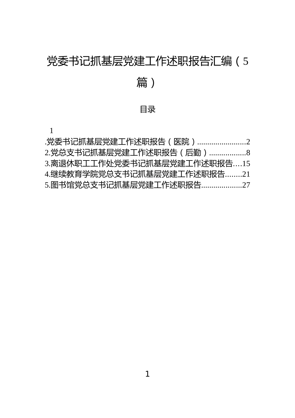 党委书记抓基层党建工作述职报告汇编（5篇）_第1页