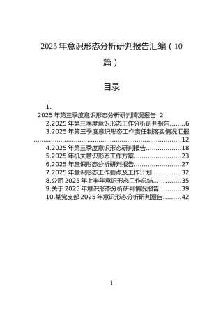2025年意识形态分析研判报告汇编（10篇）