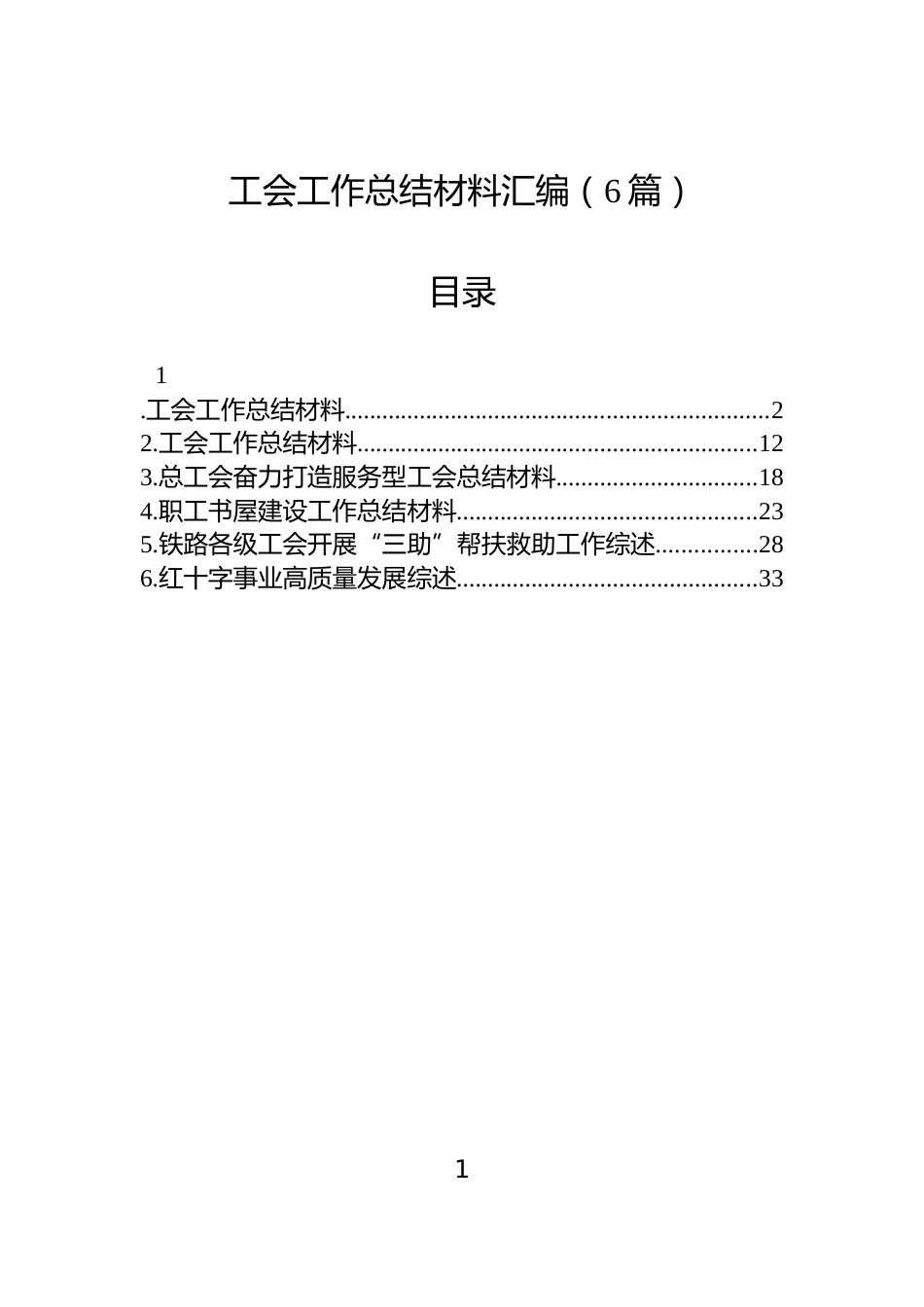 工会工作总结材料汇编（6篇）_第1页