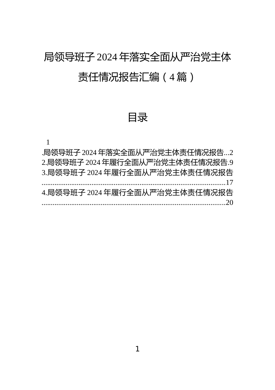 局领导班子2024年落实全面从严治党主体责任情况报告汇编（4篇）_第1页