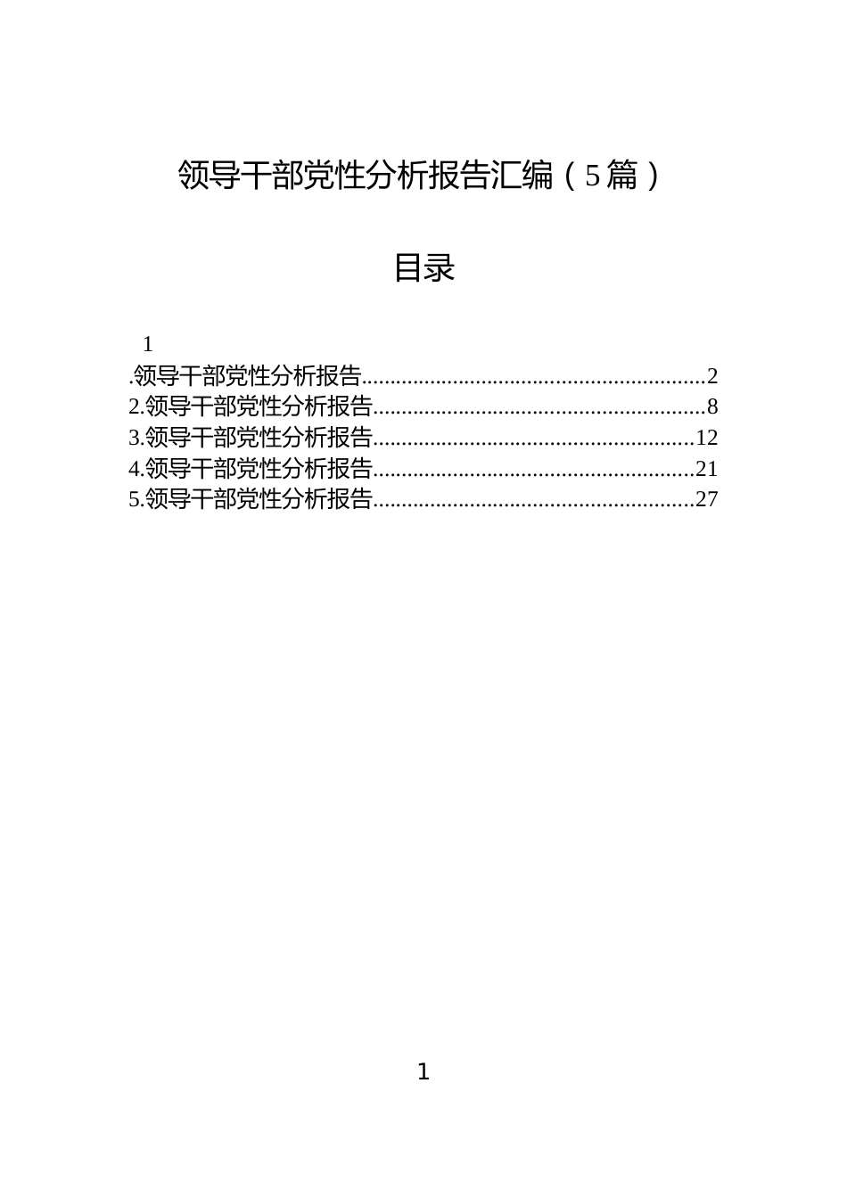 领导干部党性分析报告汇编（5篇）_第1页