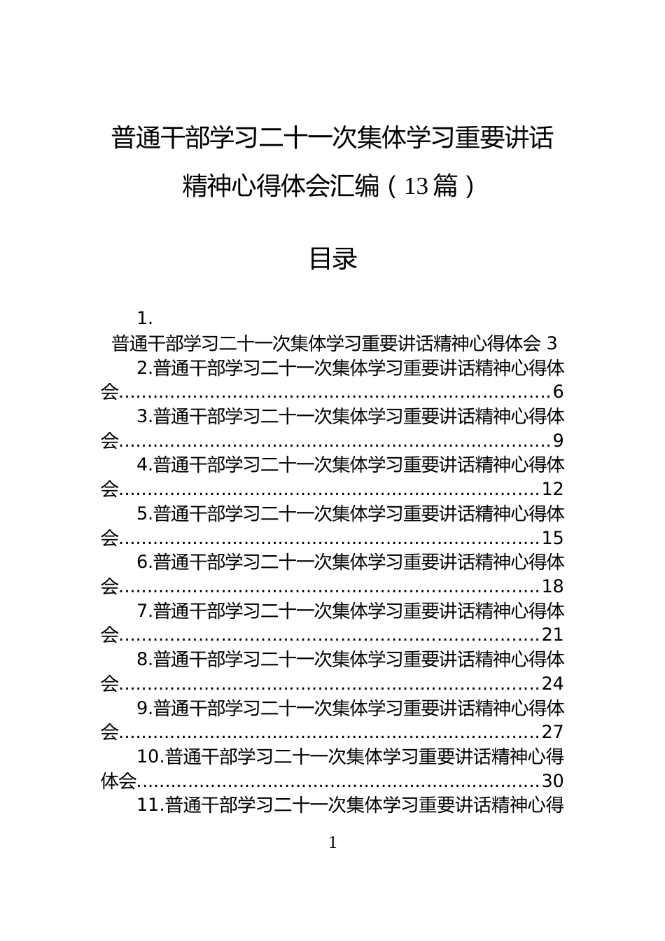 普通干部学习二十一次集体学习重要讲话精神心得体会汇编（13篇）_第1页