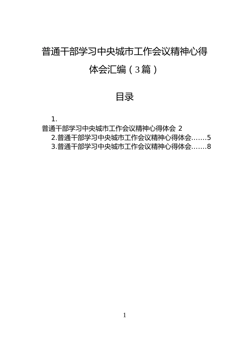 普通干部学习中央城市工作会议精神心得体会汇编（3篇）_第1页