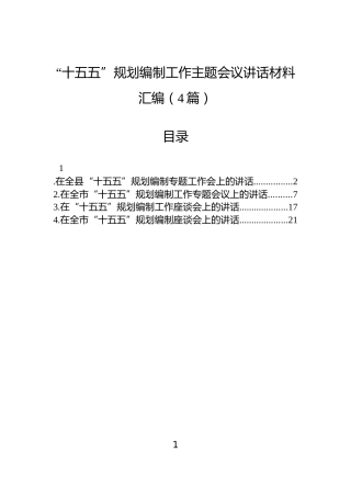 “十五五”规划编制工作主题会议讲话材料汇编（4篇）