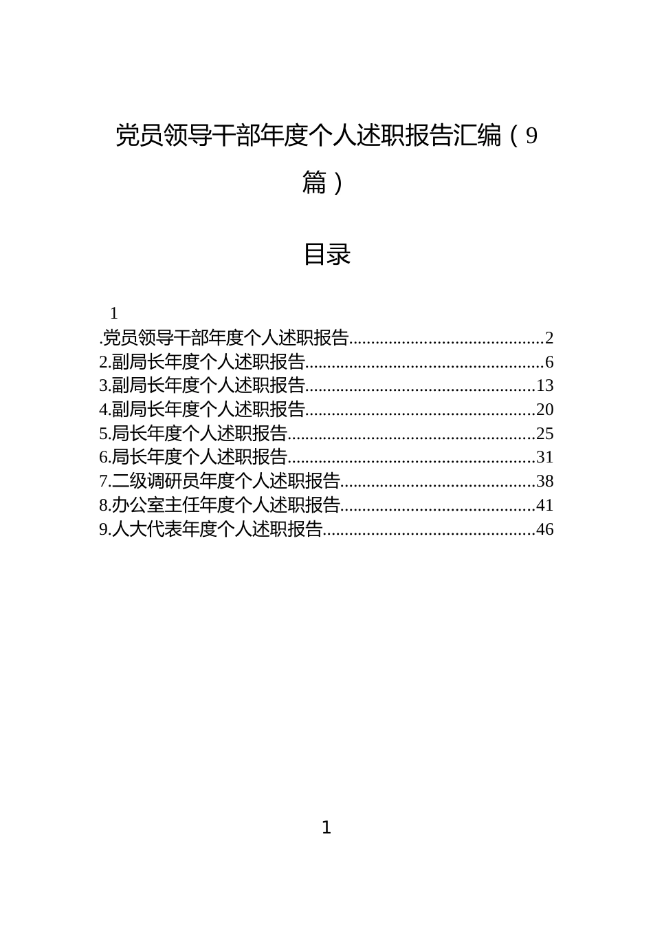 党员领导干部年度个人述职报告汇编（9篇）_第1页