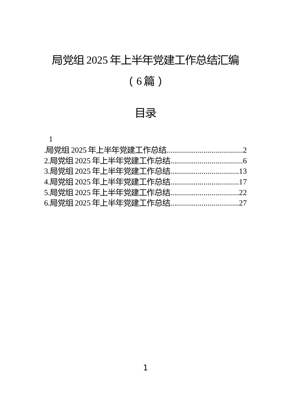 局党组2025年上半年党建工作总结汇编（6篇）_第1页
