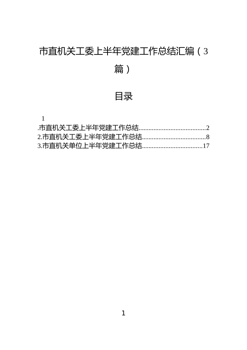 市直机关工委上半年党建工作总结汇编（3篇）_第1页