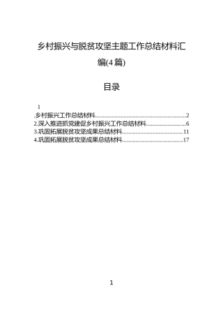 乡村振兴与脱贫攻坚主题工作总结材料汇编(4篇)