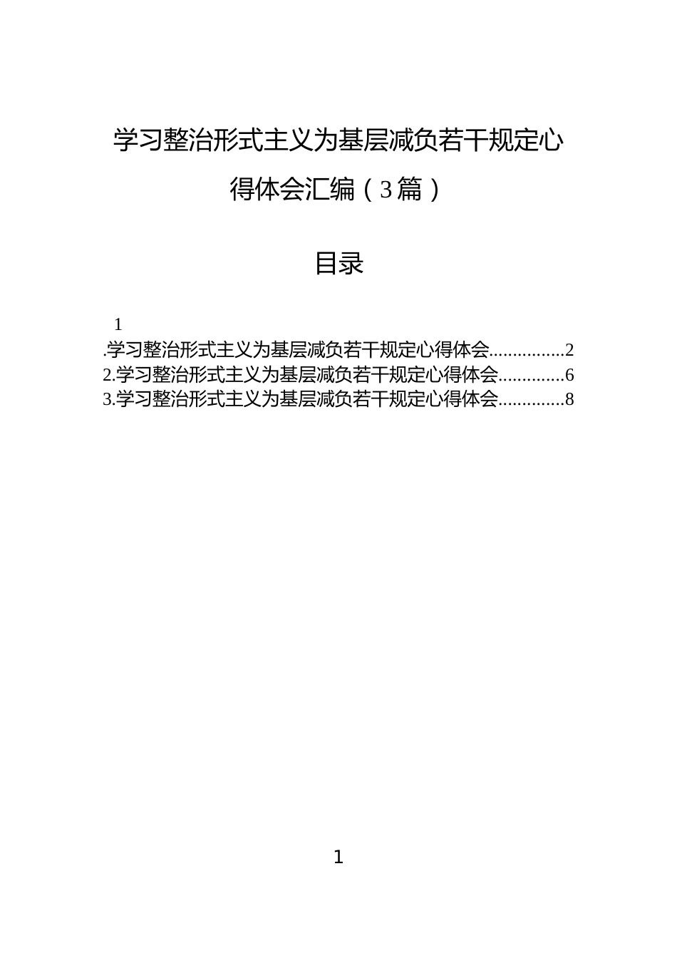 学习整治形式主义为基层减负若干规定心得体会汇编（3篇）_第1页