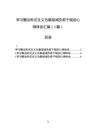 学习整治形式主义为基层减负若干规定心得体会汇编（3篇）