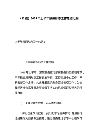 2025年上半年意识形态工作总结汇编（32篇）