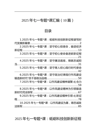 2025年七一专题党课汇编（10篇）