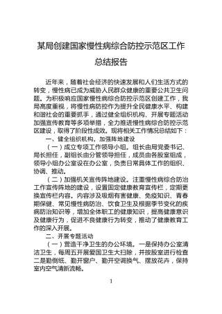 某局创建国家慢性病综合防控示范区工作总结报告