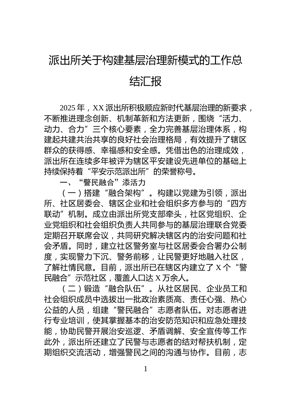 派出所关于构建基层治理新模式的工作总结汇报_第1页