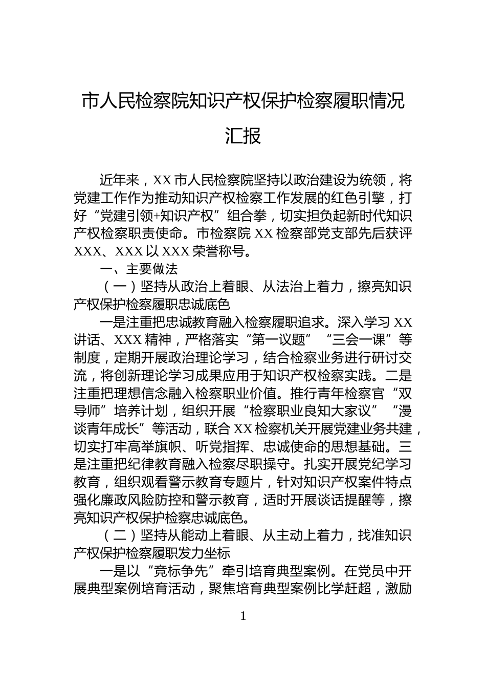 市人民检察院知识产权保护检察履职情况汇报_第1页