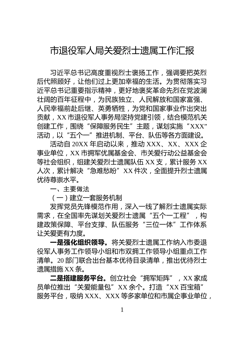 市退役军人局关爱烈士遗属工作汇报_第1页