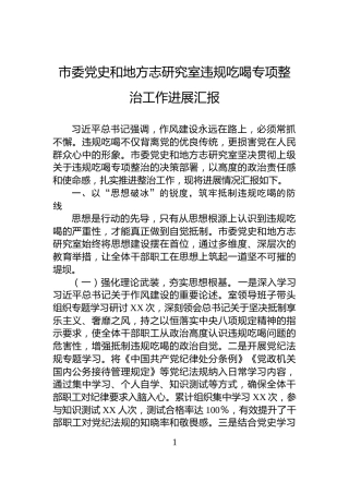 市委党史和地方志研究室违规吃喝专项整治工作进展汇报