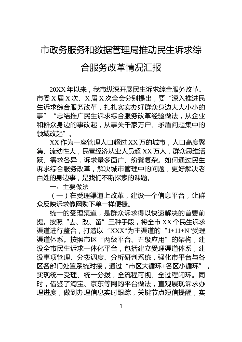 市政务服务和数据管理局推动民生诉求综合服务改革情况汇报_第1页