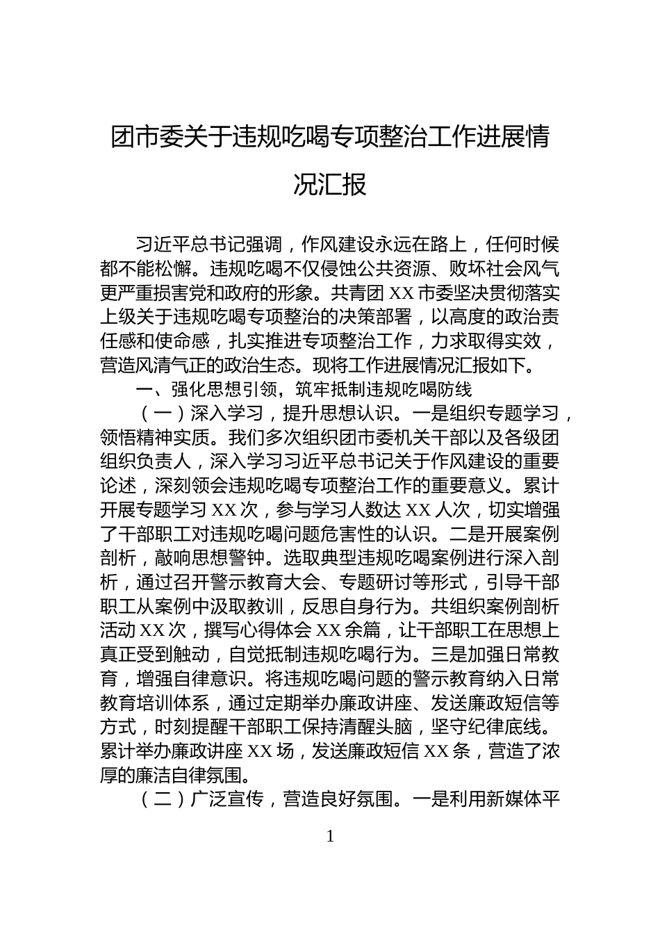 团市委关于违规吃喝专项整治工作进展情况汇报_第1页