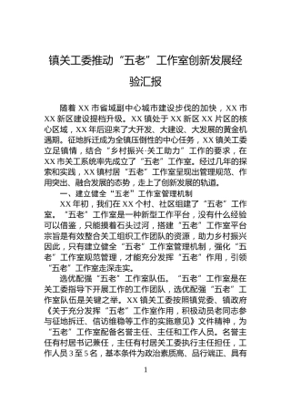 镇关工委推动“五老”工作室创新发展经验汇报