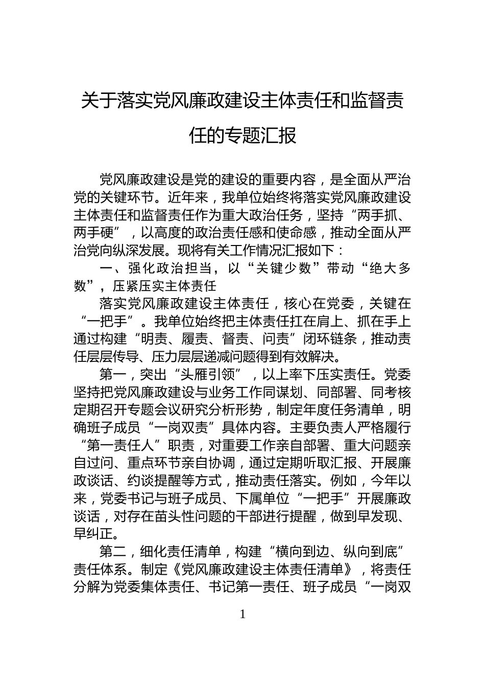 关于落实党风廉政建设主体责任和监督责任的专题汇报_第1页