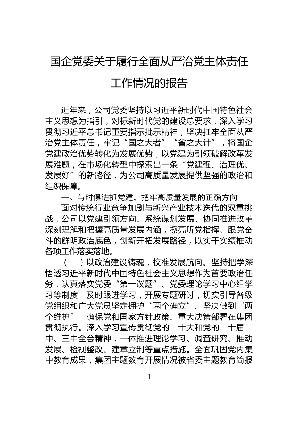 国企党委关于履行全面从严治党主体责任工作情况的报告_第1页