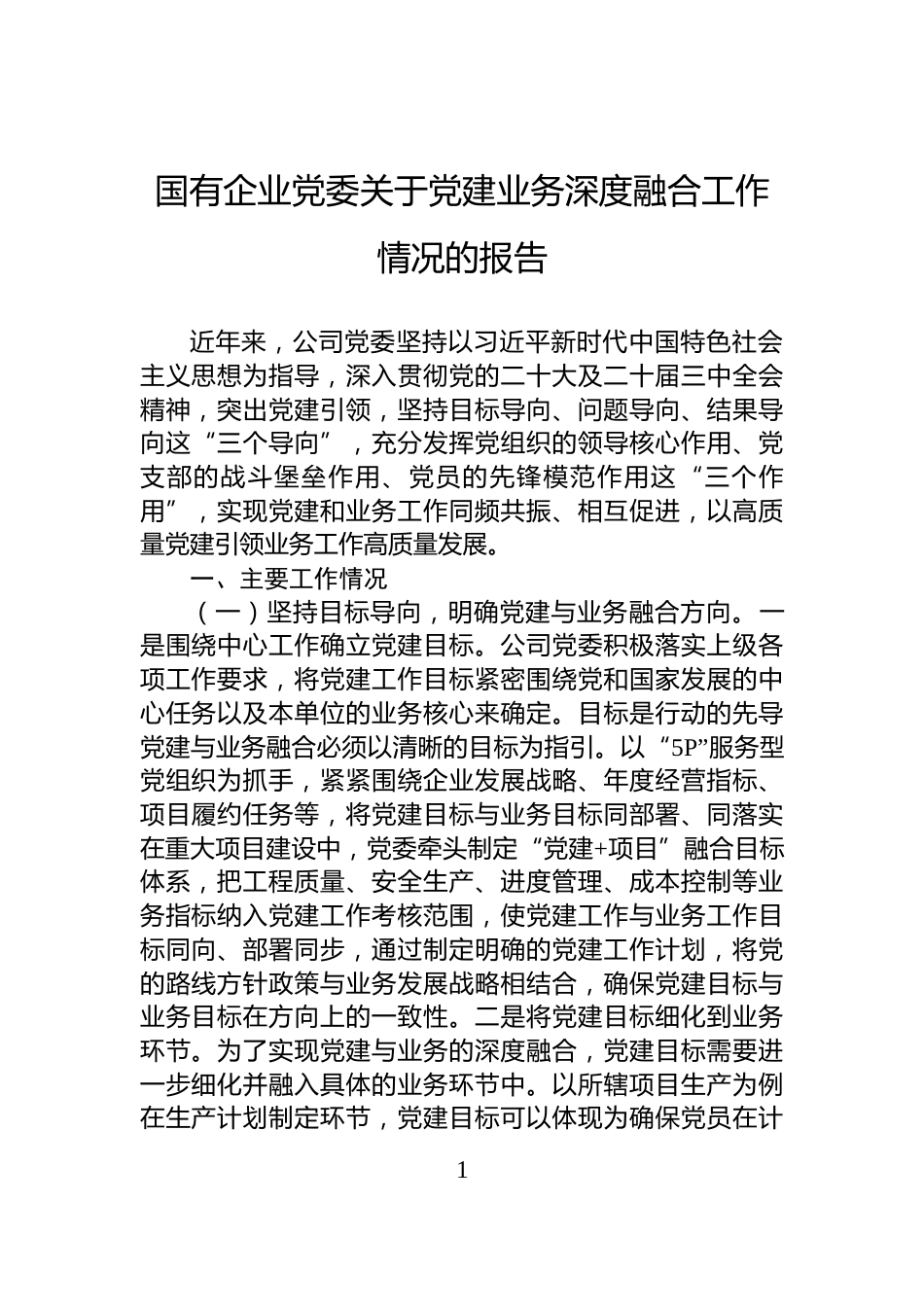 国有企业党委关于党建业务深度融合工作情况的报告_第1页