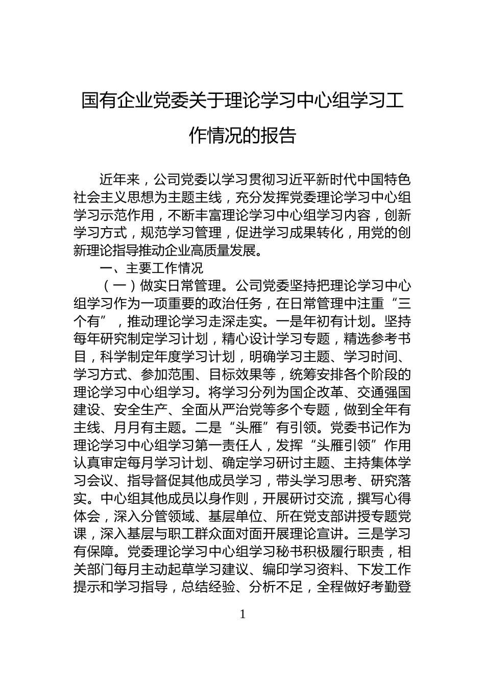 国有企业党委关于理论学习中心组学习工作情况的报告_第1页