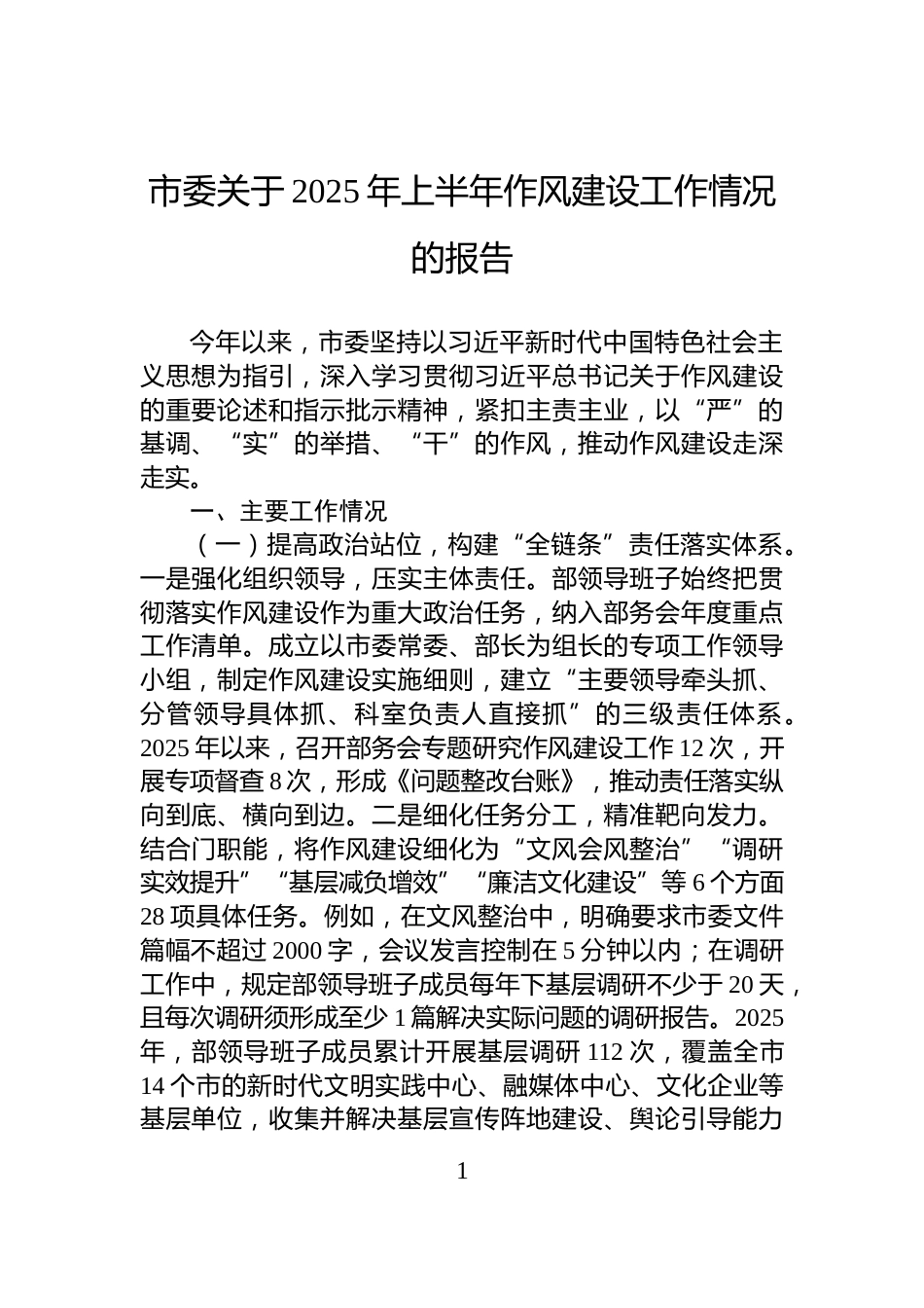 市委关于2025年上半年作风建设工作情况的报告_第1页