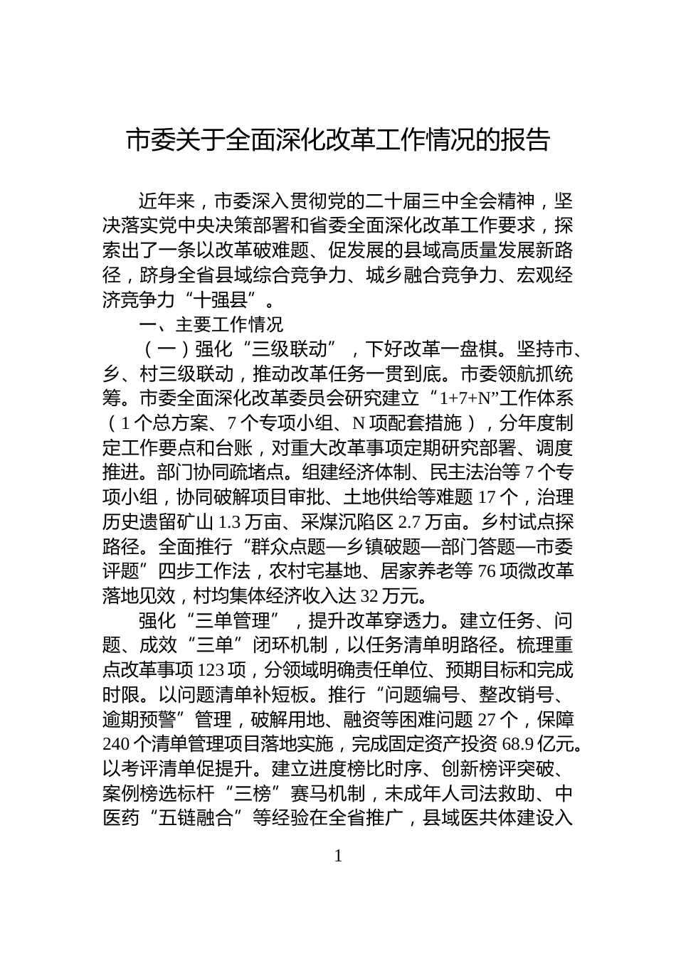 市委关于全面深化改革工作情况的报告_第1页