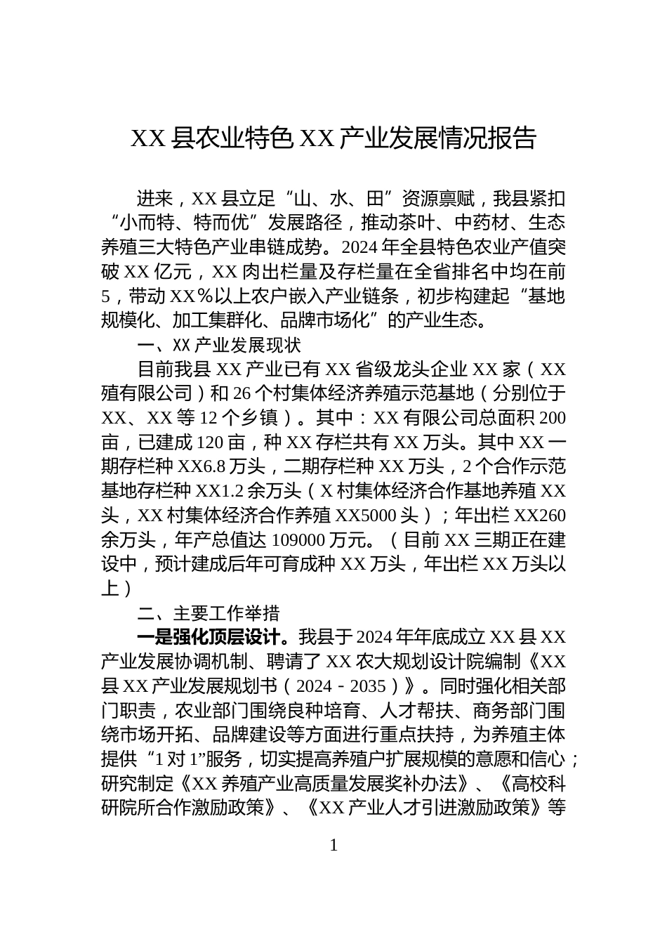 XX县农业特色XX产业发展情况报告_第1页
