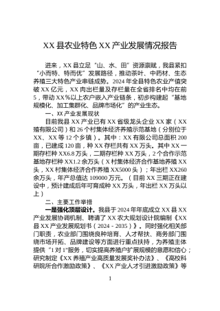 XX县农业特色XX产业发展情况报告
