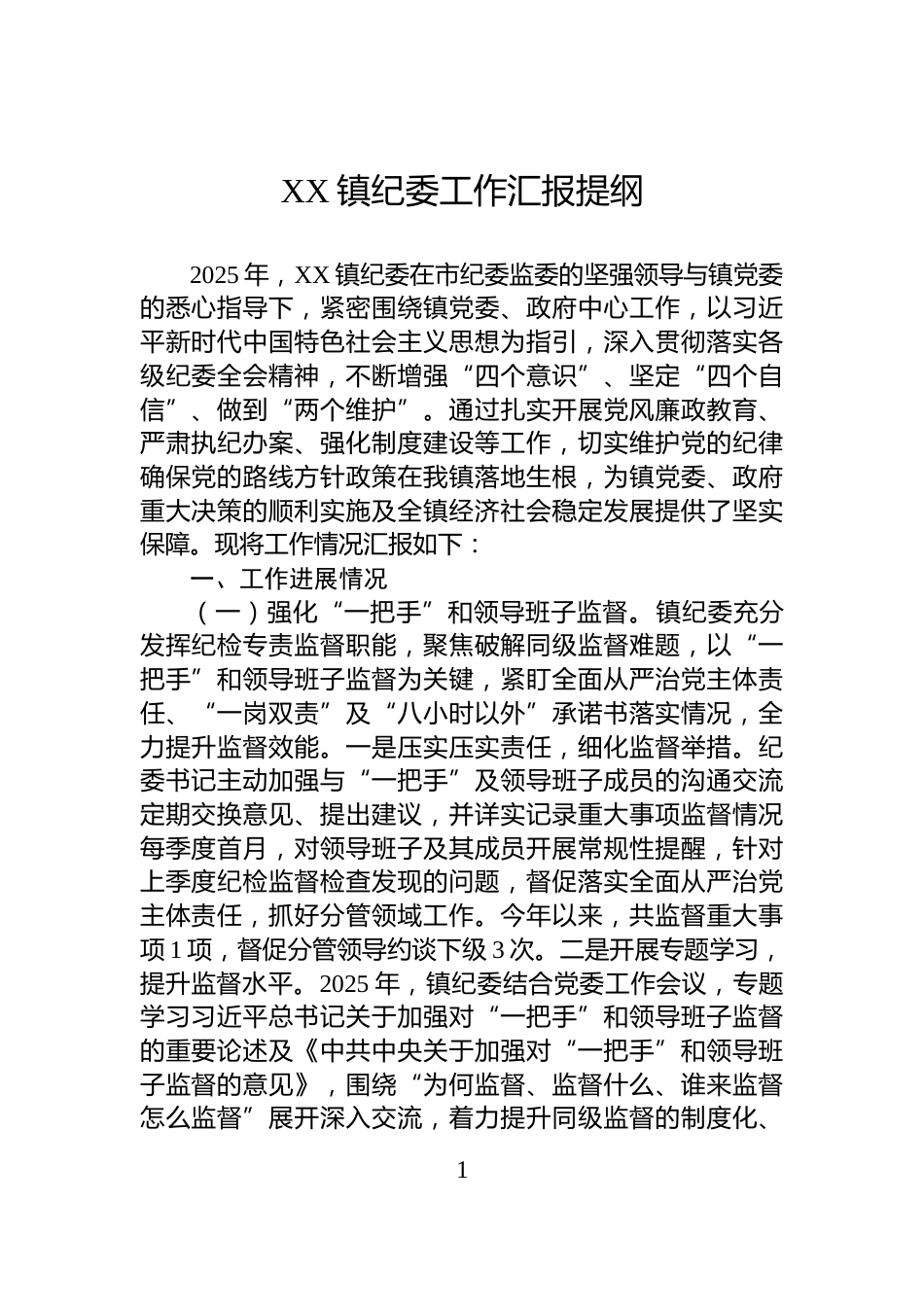 XX镇纪委工作汇报提纲_第1页