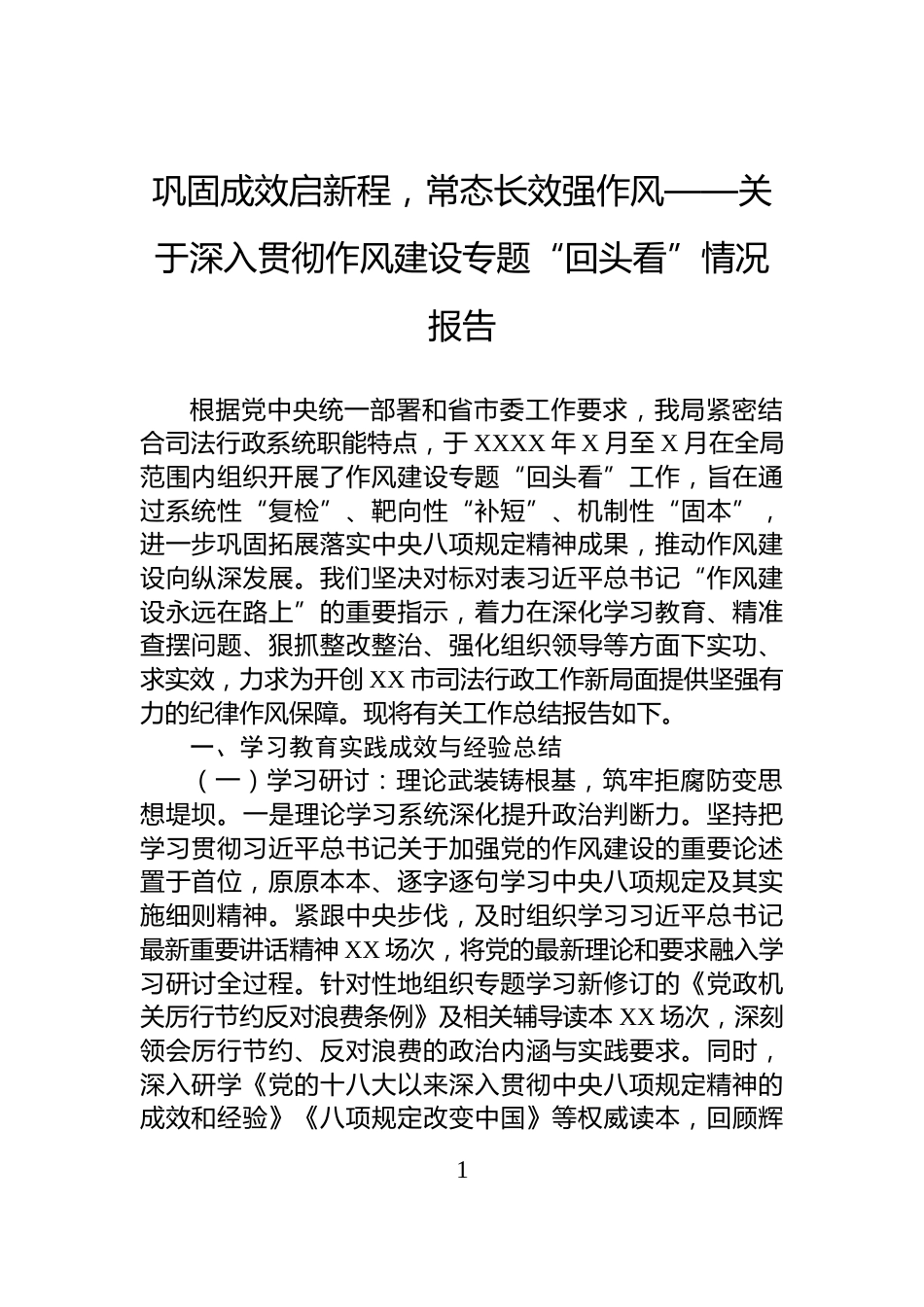 巩固成效启新程，常态长效强作风——关于深入贯彻作风建设专题“回头看”情况报告_第1页