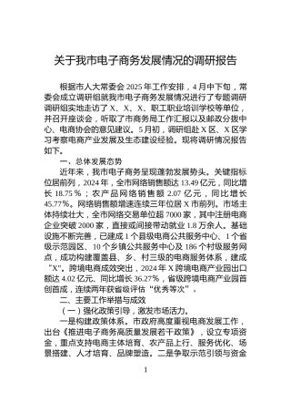 关于我市电子商务发展情况的调研报告
