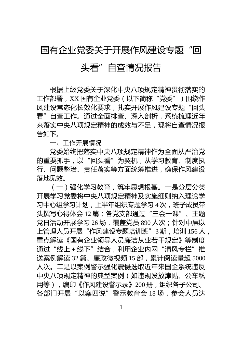 国有企业党委关于开展作风建设专题“回头看”自查情况报告_第1页