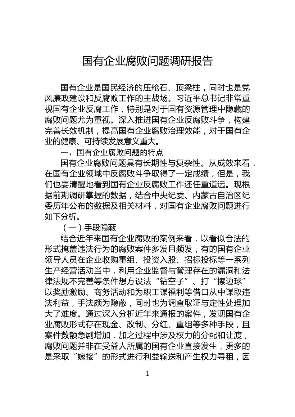 国有企业腐败问题调研报告_第1页