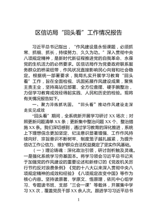 区信访局“回头看”工作情况报告