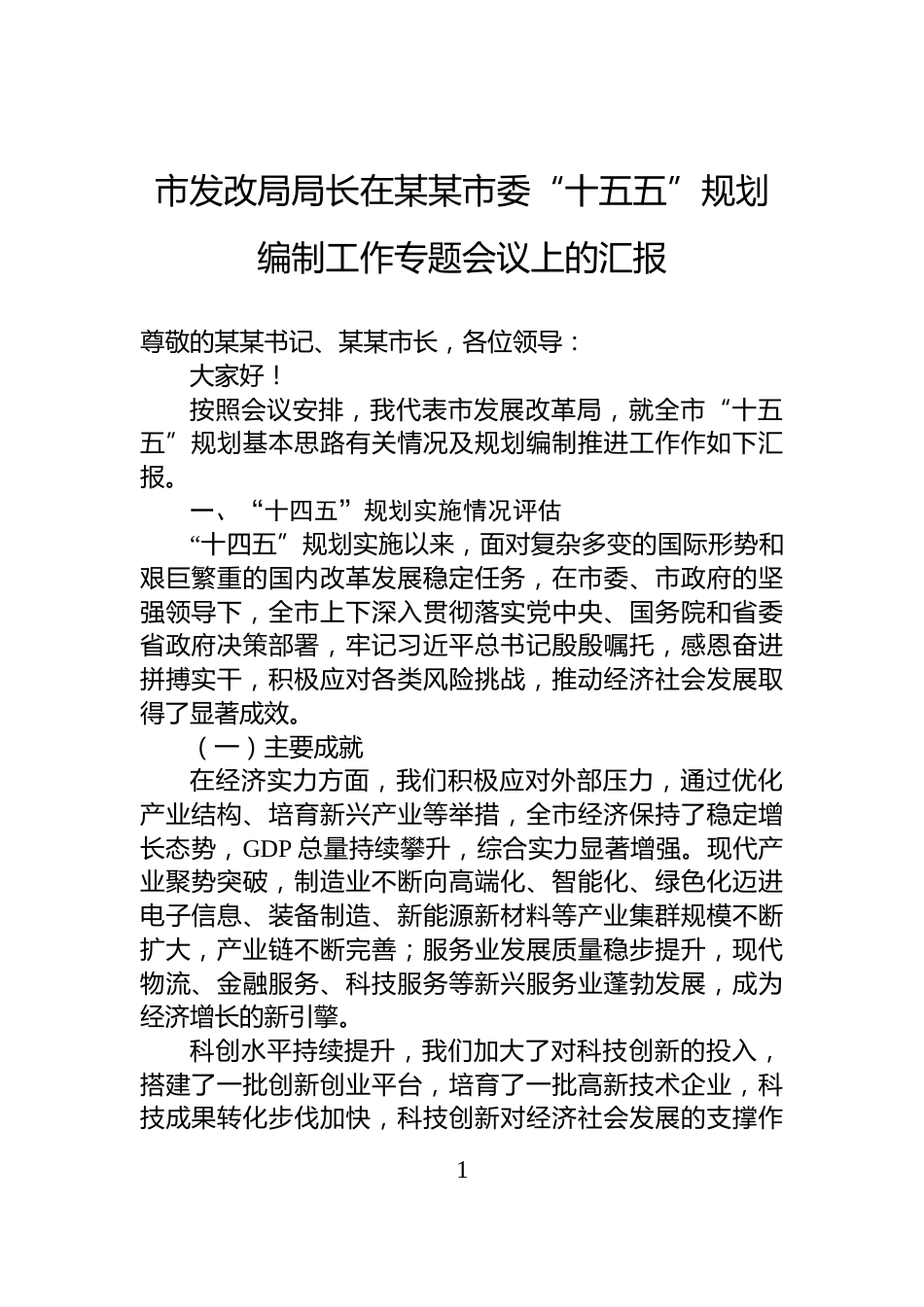市发改局局长在某某市委“十五五”规划编制工作专题会议上的汇报_第1页