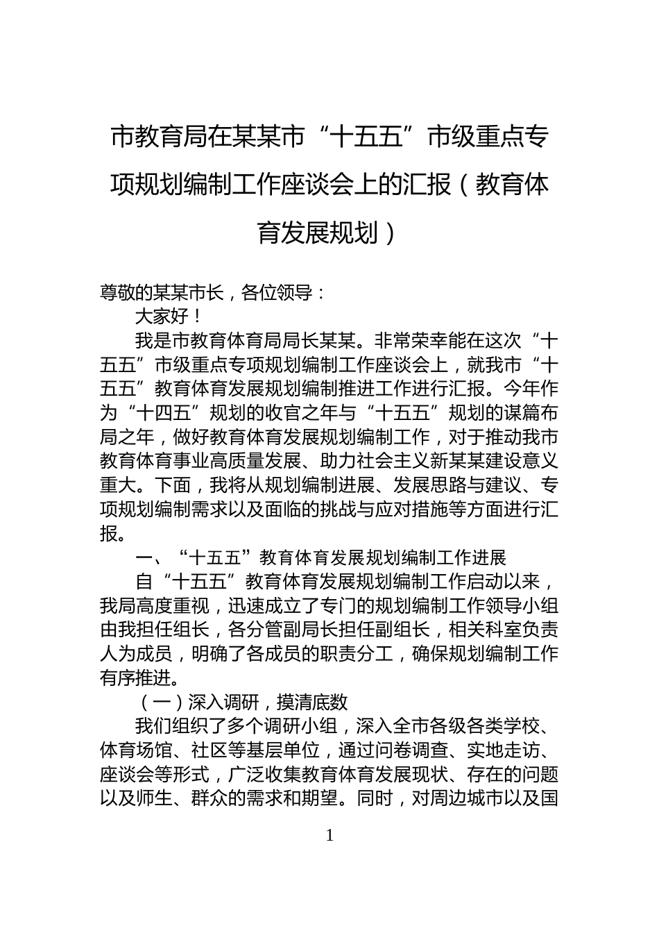 市教育局在某某市“十五五”市级重点专项规划编制工作座谈会上的汇报（教育体育发展规划）_第1页