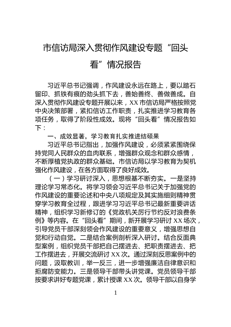 市信访局深入贯彻作风建设专题“回头看”情况报告_第1页