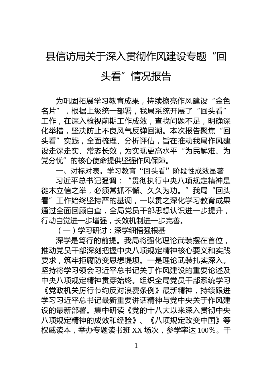 县信访局关于深入贯彻作风建设专题“回头看”情况报告_第1页