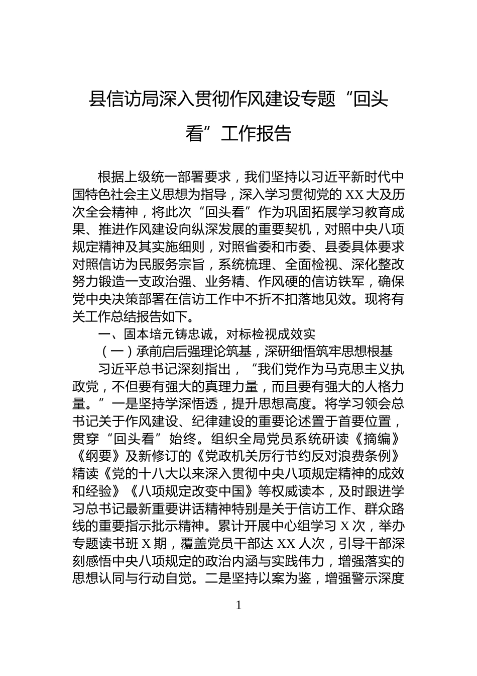 县信访局深入贯彻作风建设专题“回头看”工作报告_第1页