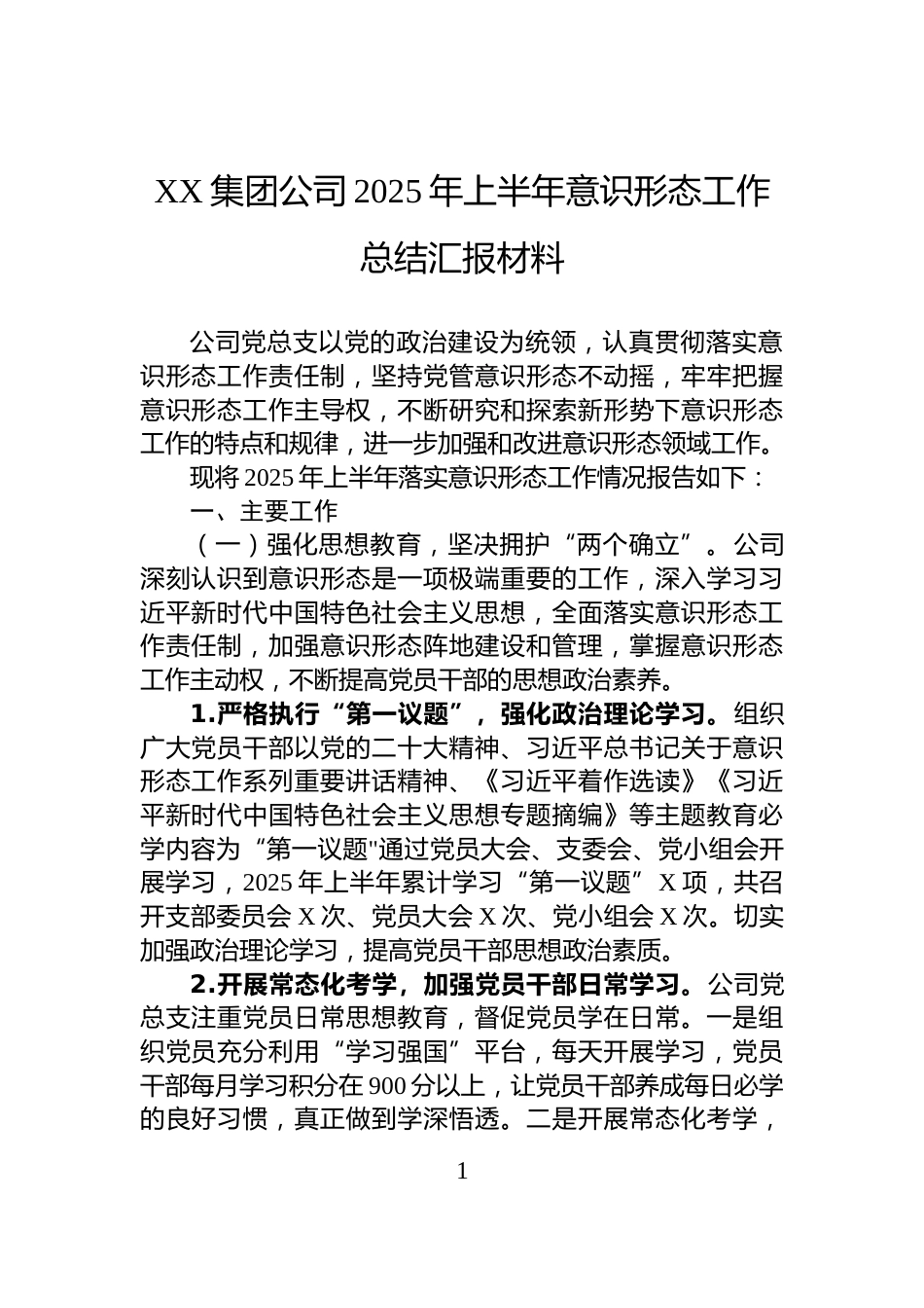 XX集团公司2025年上半年意识形态工作总结汇报材料_第1页