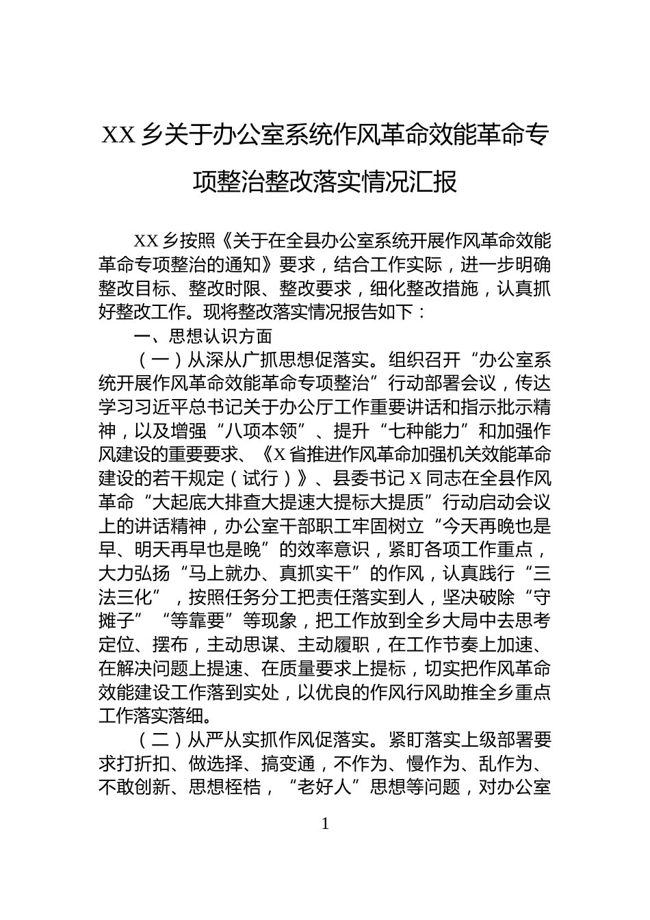 XX乡关于办公室系统作风革命效能革命专项整治整改落实情况汇报_第1页