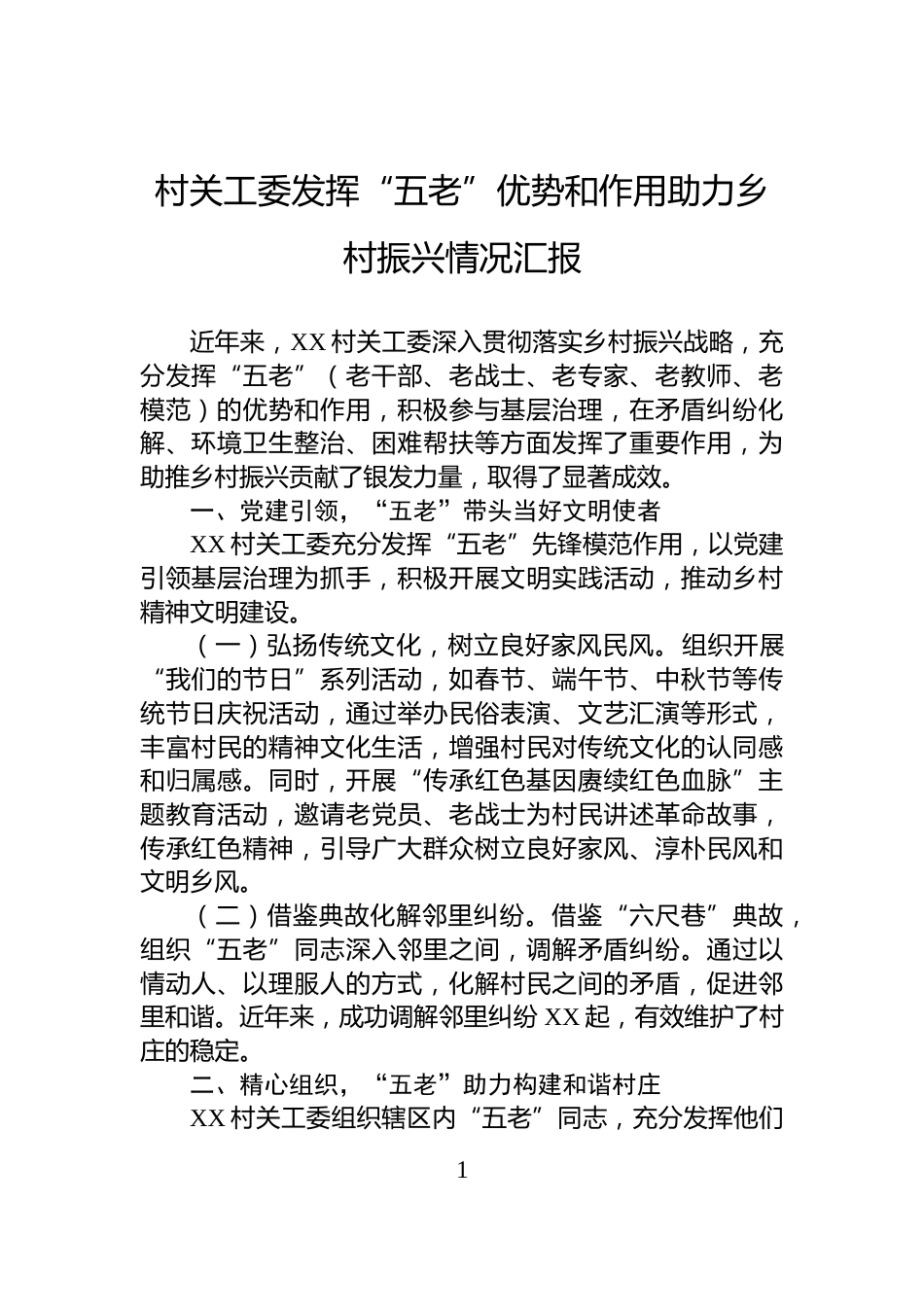 村关工委发挥“五老”优势和作用助力乡村振兴情况汇报_第1页