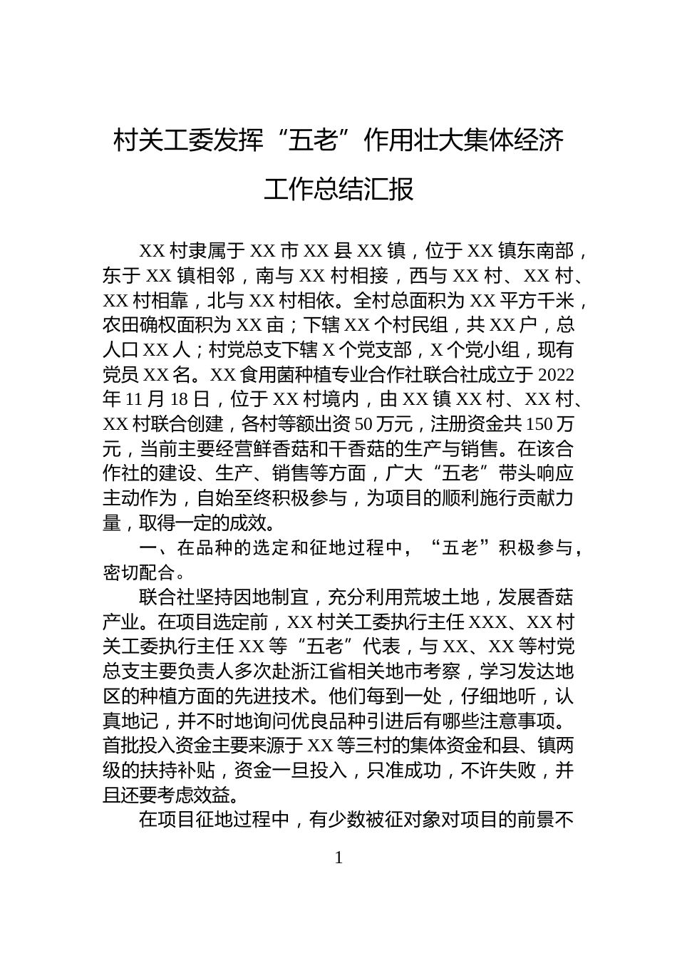 村关工委发挥“五老”作用壮大集体经济工作总结汇报_第1页