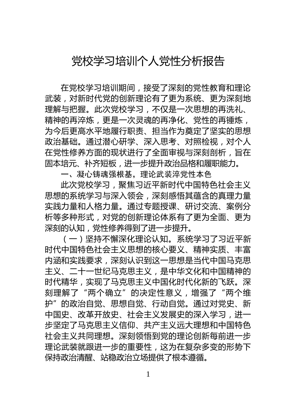 党校学习培训个人党性分析报告_第1页